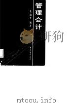 管理会计 1985 PDF电子版封面 朱海芳编著