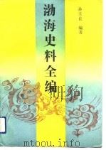 渤海史料全编（1992 PDF版）