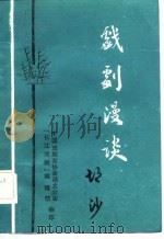 戏剧漫谈（ PDF版）