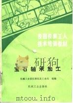 仪器仪表工人技术培训教材  宝石轴承加工（1988 PDF版）
