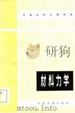 日本土木工程手册  材料力学（1984 PDF版）