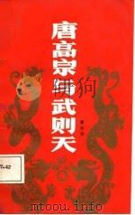 唐高宗与武则天（1988 PDF版）