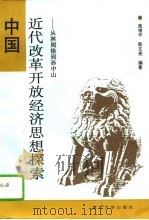 中国近代改革开放经济思想探索  从林则徐到孙中山（1995 PDF版）