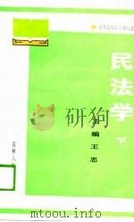 高等院校法学系列教材  民法学  下（1989 PDF版）