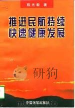 推进民航持续快速健康发展（1997 PDF版）