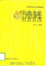 农业企业财务管理（1992 PDF版）