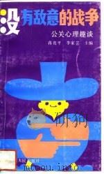 没有敌意的战争  公关心理趣谈（1993 PDF版）