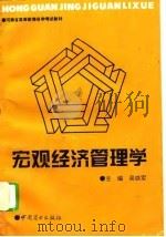 宏观经济管理学（1994 PDF版）