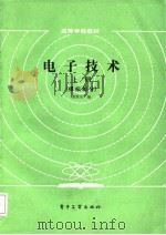 电子技术  上册（模拟部分）（1986年02月第1版 PDF版）