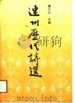 连州历代诗选（1991 PDF版）
