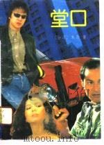 堂口 1991 PDF电子版封面 7805333971 朱羽著