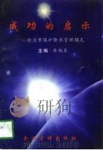 成功的启示  论洼里煤矿企业管理模式（1996 PDF版）