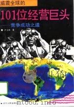威震全球的101位经营巨头  竞争成功之道（1992 PDF版）
