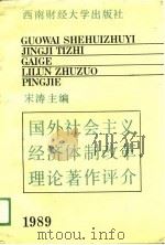 国外社会主义经济体制改革理论著作评介（1989 PDF版）