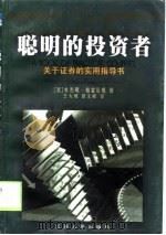 聪明的投资者 关于证券的实用指导书 1999 PDF电子版封面 7214023695 (美)本杰明·格雷厄姆(Benjamin Graham)著;