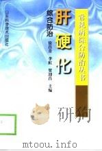 肝硬化综合防治（1999 PDF版）