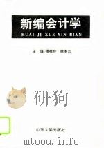 新编会计学（1995 PDF版）