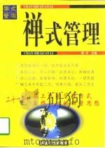 禅式管理（1997 PDF版）