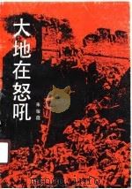 大地在怒吼（1990 PDF版）