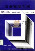 设备管理工程（1991 PDF版）