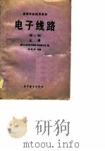 电子线路  上  第2版（1979 PDF版）