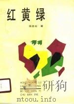 红黄绿（1990 PDF版）