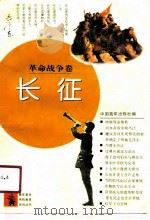 革命长征卷长征（1991 PDF版）