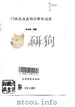 门脉高压症的诊断和治疗（1992 PDF版）