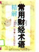 常用财经术语精解（1996 PDF版）