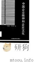 中国企业精神和企业文化（1989 PDF版）