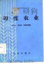 印度农业（1986 PDF版）