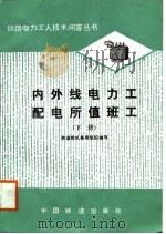 内外线电力工配电所值班工  下（1987 PDF版）