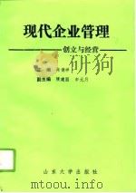 现代企业管理  创立与经营（1995 PDF版）