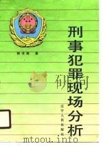 刑事犯罪现场分析（1990 PDF版）