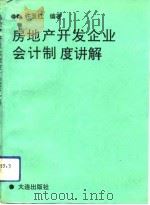 房地产开发企业会计制度讲解（1993 PDF版）