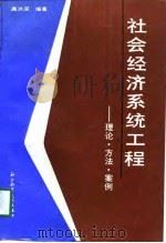 社会经济系统工程  理论、方法、案例（1990 PDF版）