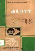 幼儿卫生学（1988 PDF版）