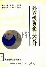 外商投资企业会计（1992 PDF版）