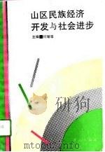 山区民族经济开发与社会进步（1994 PDF版）