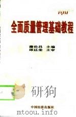 全面质量管理基础教程（1999 PDF版）