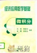 经济应用数学基础  微积分（1995 PDF版）