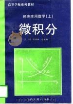 经济应用数学  上  微积分（1997 PDF版）