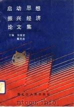 启动思想振兴经济论文集（1991 PDF版）