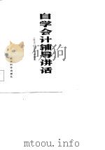 自学会计辅导讲话（1984 PDF版）
