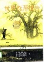 世界资源报告  1994-1995  全球环境指南（1995 PDF版）