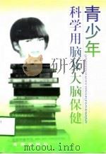 青少年科学用脑及大脑保健（1997 PDF版）