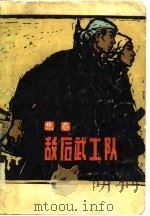 敌后武工队（1958 PDF版）