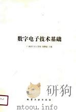数字电子技术基础（1991 PDF版）