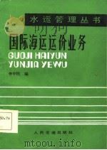 国际海运运价业务（1985 PDF版）
