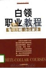 白领职业教程  管理方略·办公事务（1998 PDF版）
